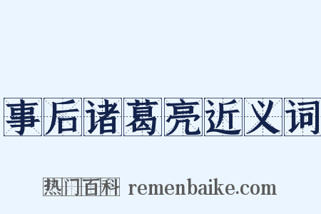 事后诸葛亮近义词是什么意思的图片